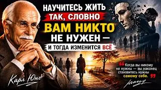 💔 Научитесь жить так, словно вам никто не нужен — и тогда изменится всё | Карл Юнг