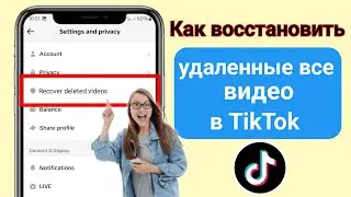 Как восстановить мои удаленные видео Tik Tok 2024 |  Как восстановить удаленные видео Tiktok
