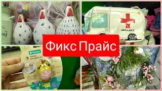Фикс Прайс НОВИНКИ к Пасхе апрель 2021