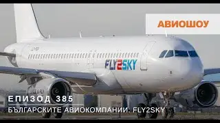 Авиошоу E385 - Демо-полет с десетия самолет на българската авиокомпания Fly2Sky