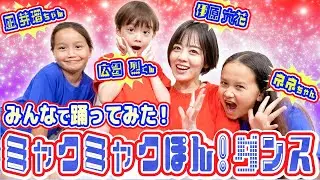 とってもキュートな３人と【ミャクミャクぽん！ダンス】踊ってみた❣️