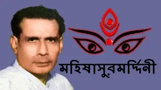 Mahishashura Mardini (1966) | All India Radio - Aakashvaani | Birendra Krishna Bhadra | Mahalaya