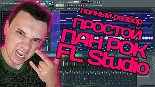 ПАНК ДЛЯ ЧАЙНИКОВ | Как написать Панк-Рок в 2024 году