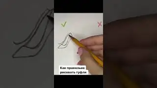 Ошибки рисования ТУФЕЛЬ👠#рисунки #рисункидлясрисовки