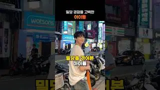 NCT 도영의 밀당 경험