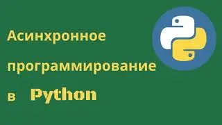 Асинхронное программирование в Python