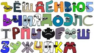 Russian alphabet lore song messy 