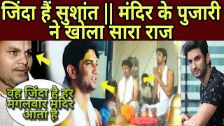 जिंदा है सुशांत मंदिर के पुजारी ने खोला सारा राज...