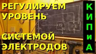 КИП и А Регулирование уровня системой электродов  Реле контроля уровня