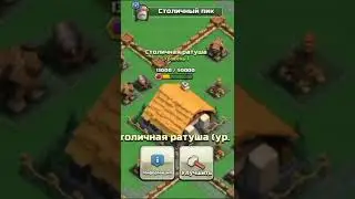 клэш оф шенс : строим столицу клана  закинул +350.