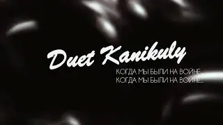 Duet Kanikuly -  Когда мы были на войне