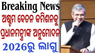 Breaking News: ଅଷ୍ଟମ ବେତନ କମିଶନକୁ ପ୍ରଧାନମନ୍ତ୍ରୀଙ୍କ ଅନୁମୋଦନ// ୨୦୨୬ ରୁ ଲାଗୁ✨✨✨