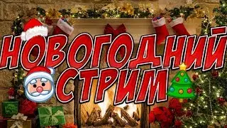 ПОСЛЕДНИЙ СТРИМ В 2019 ГОДУ! | ИГРАЕМ В РАЗНЫЕ ИГРЫ | ГО ДОБЬЁМ 100 ПОДПИСЧИКОВ ПЖ