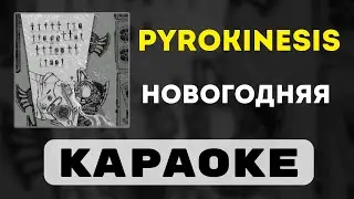pyrokinesis - Новогодняя | караоке | минус | инструментал