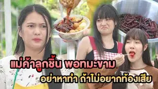 แม่ค้าลูกชิ้น พอทมะขาม อย่าหาทำ ถ้าไม่อยากท้องเสีย หนังสั้น