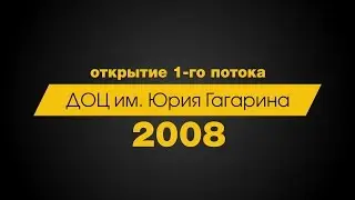 ДОЦ им Юрия Гагарина открытие 1 потока 2008 г.