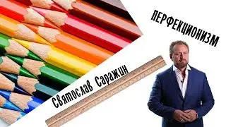 Нужно ли всё делать на ОТЛИЧНО. Святослав Саражин
