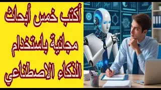 كنز حقيقي للباحثين موقع يسمح لك بكتبة خمس أبحاث مجانية يدعم اللغة العربية