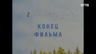 Рестарт эфира МТВ (10.10.23)