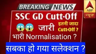 SSC GD RESULT 2021 | SSC GD CUT OFF 2021 |SSC GD result Kab Aayega #ssc_gd #sscgdcutoff2021