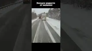 Дальнобойщик который смог уйти в сторону... 
