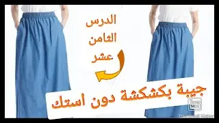 جيبة بكشكشة وسط دون استك تعليم تفصيل للمبتدئين الدرس االثامن عشر