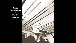 Лена Миронова - Ты не молчи