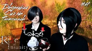 ДВОРЕЦКИЙ СИЭЛЬ ФАНТОМХАЙВ ● Темный Дворецкий - Cosplay Let's Play ● Rise of Insanity #4