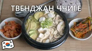 Корейское Рагу - Твенджан Ччиге!