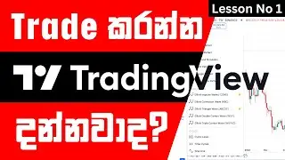 📕  Start Trading | TradingView | Lesson No 01  | සල්ලි දිලා ඉගෙන ගන්න Full Course එකම නොමිලේ