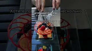 В ЭТОМ РЕСТОРАНЕ ЛЕТО🔥 #кудасходитьвмоскве #ресторанымосквы
