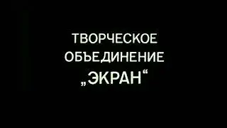 Девочка и дельфин 1982 ТО Экран