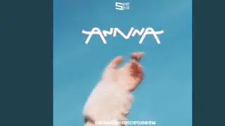 Annna - Пальцы Пистолеты | Новинка 2019
