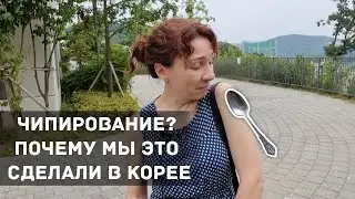 Чипирование? Почему мы это сделали в Корее
