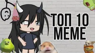 «Топ 10 meme которые мне нравятся» «гача лайф» «Gacha Life» «меме»