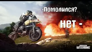 PUBG: Я с тобой больше не поеду