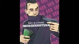 FREE BEAT TYPE MORGENSHTERN( бит в стиле моргенштерн, без авторских прав, бесплатно, минус,