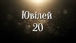 Футаж Ювілей 20 (День народження)