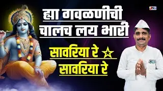 🫶 अनोख्या चालीत गवळण !! सावरिया रे सावरिया !! Savriya re savriya