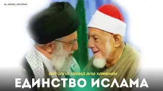 Единство Ислама - Сейид Али Хаменеи