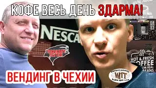 Работа в вендинговой службе в Чехии / ПОКИНЬТЕ ВАГОН