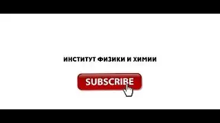 Промо-ролик канала Институт физики и химии