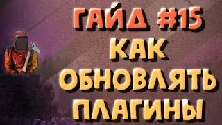 Обновление плагинов на сервере rust - Гайд #15