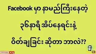 ၃၆ နာရီ အိပ်နေရင်းနဲ့ ဝိတ်ချနည်း
