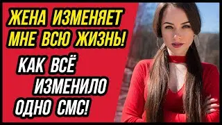За что, ЖЕНА? Измена жены, которую скрывали больше 10 ЛЕТ! Предательство мужа. Удивительная история.