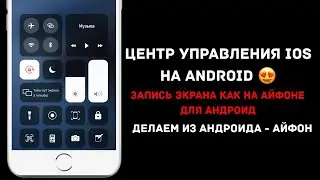 Центр управления iOS на ANDROID😍|ЗАПИСЬ ЭКРАНА КАК НА АЙФОНЕ ДЛЯ АНДРОИД