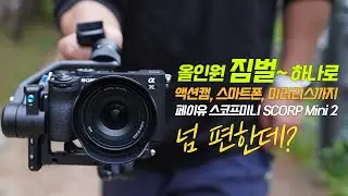 페이유 스코프미니 SCORP Mini 2 올인원 미러리스 짐벌, 스마트폰, 액션캠까지