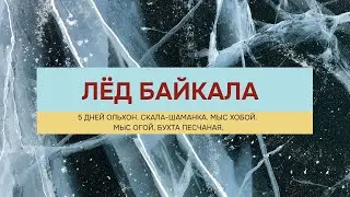 Тур на Байкал зимой и весной 2024