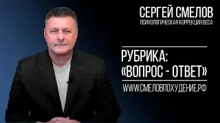 Часть №3.Вы спрашивали? Я отвечаю! Все о моей методике. #коррекциявеса #сергейсмелов  #худеембездиет