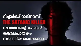 സീരിയൽ കില്ലർ റിച്ചാർഡ് റാമിറെസ് | Biography | Facts Malayalam